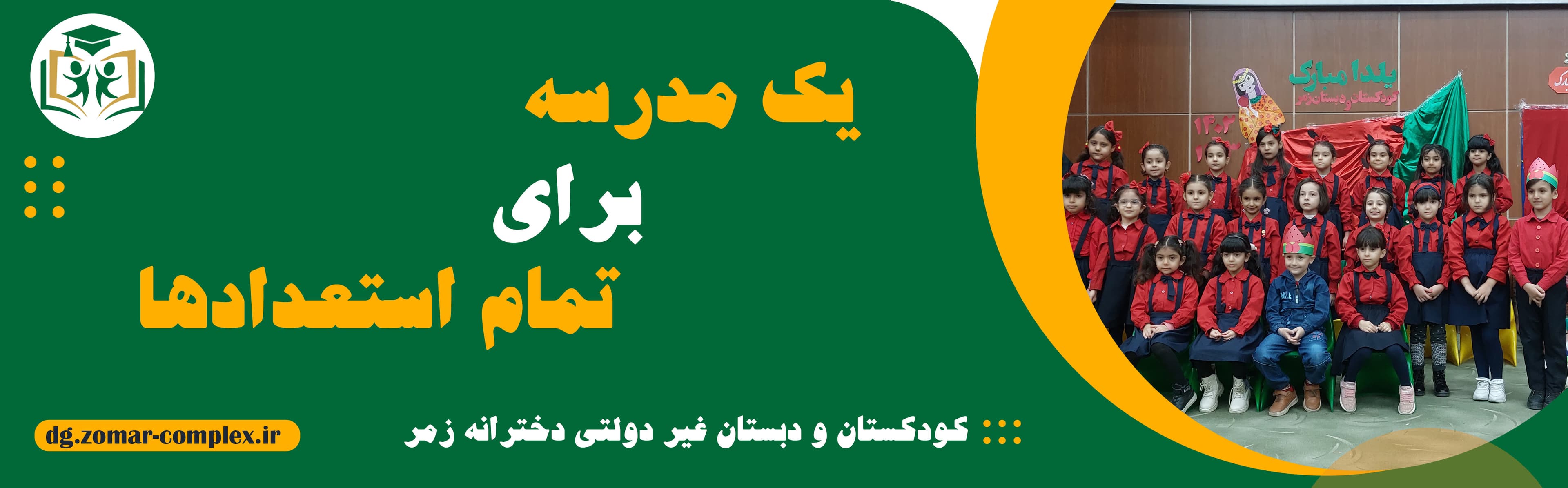 کودکستان و دبستان غیر دولتی دخترانه زمر